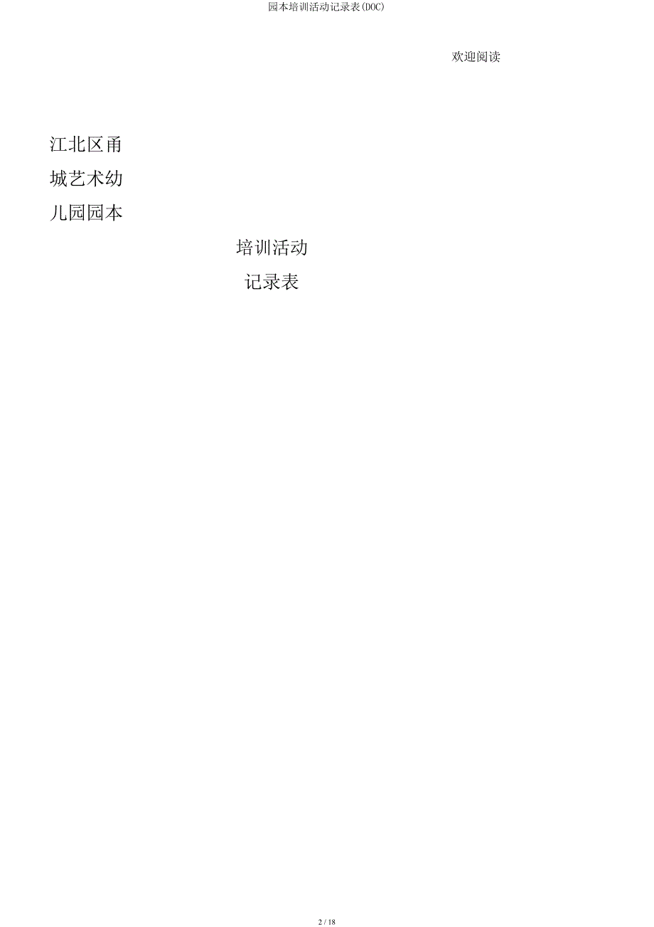 园本培训活动记录表(DOC).docx_第2页