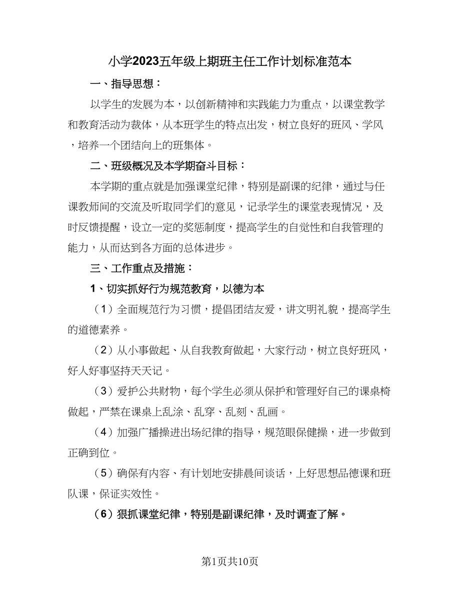 小学2023五年级上期班主任工作计划标准范本（2篇）.doc_第1页