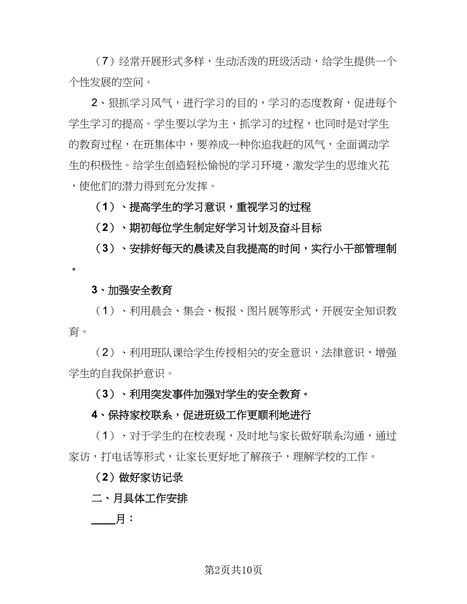 小学2023五年级上期班主任工作计划标准范本（2篇）.doc_第2页