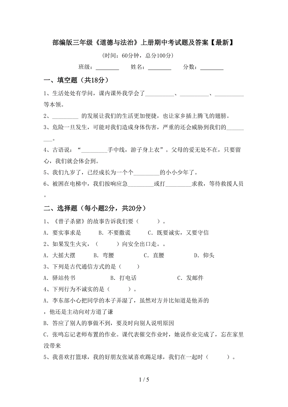 部编版三年级《道德与法治》上册期中考试题及答案【最新】.doc_第1页