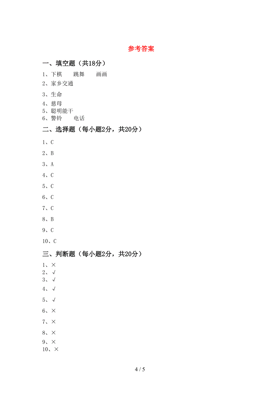 部编版三年级《道德与法治》上册期中考试题及答案【最新】.doc_第4页