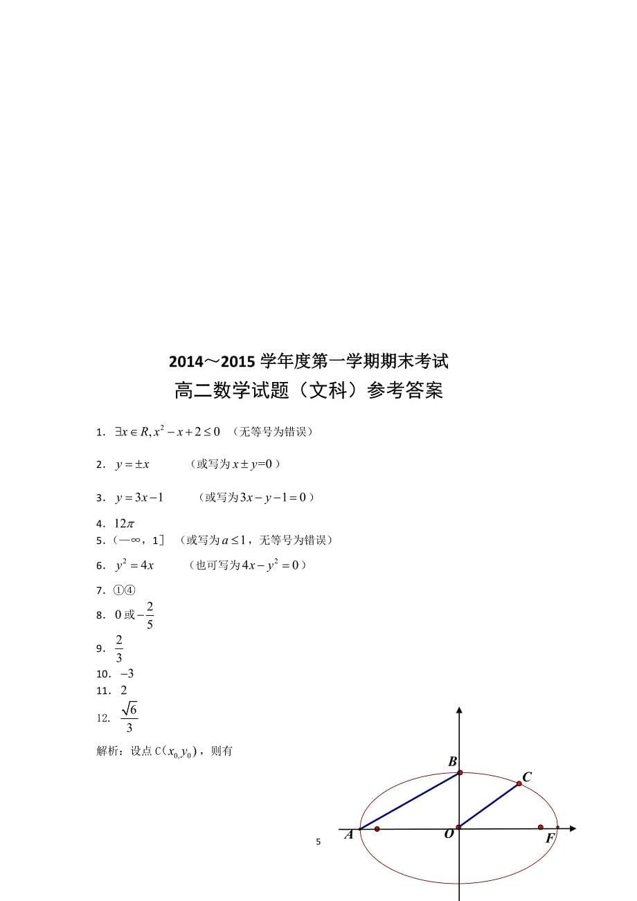 江苏省泰州市2014-2015年高二上学期期末考试数学(文)试题_第5页