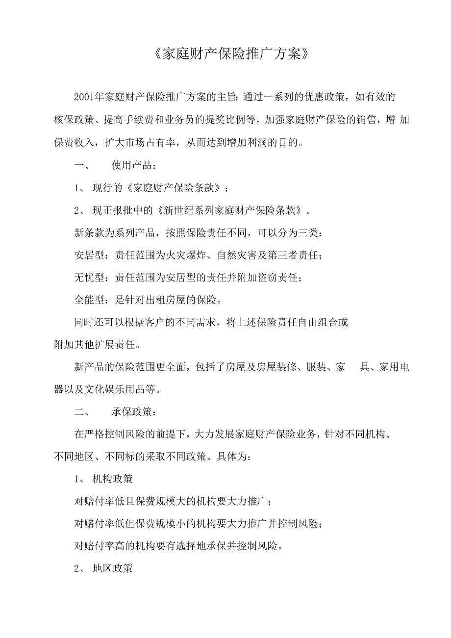 家庭财险推广宣传方案_第1页