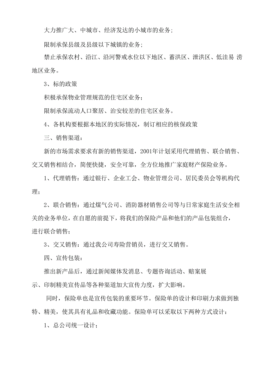 家庭财险推广宣传方案_第2页