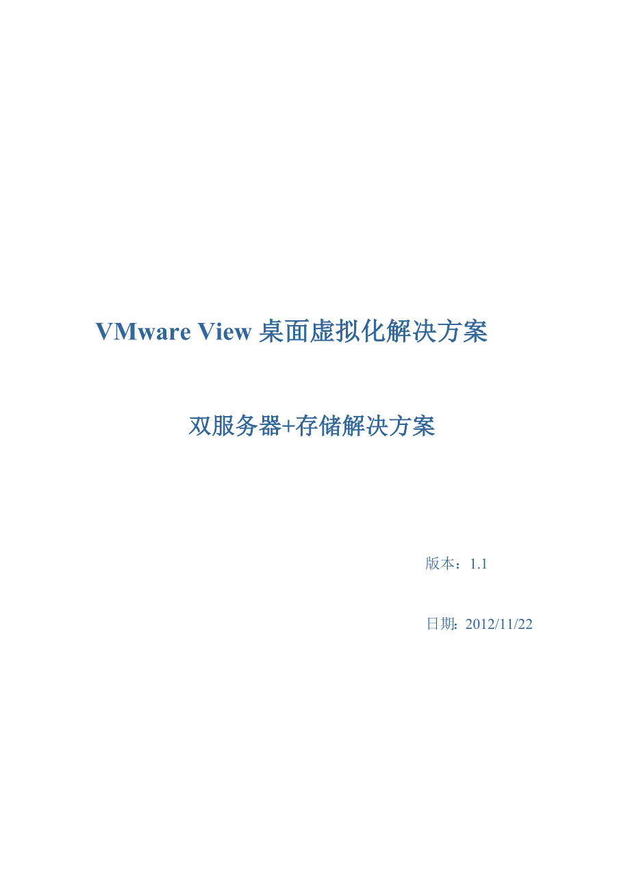 vmwareview桌面虚拟化解决方案双机存储_第2页