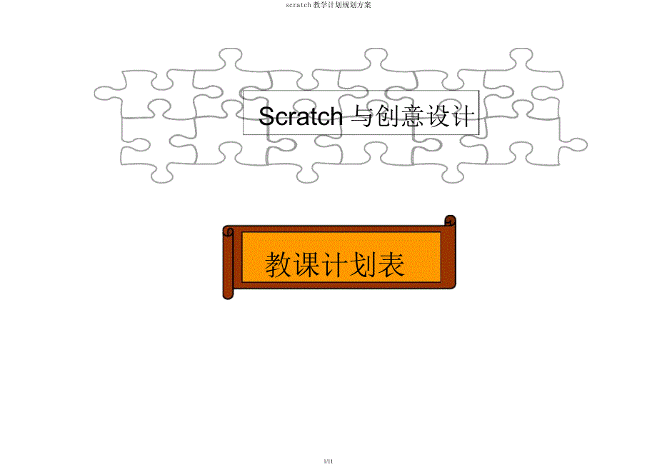 scratch教学计划规划方案.docx_第1页