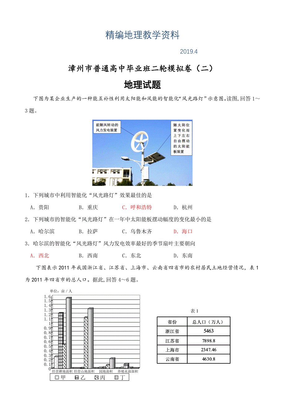 精编福建省漳州市高三下学期普通毕业班第二次模拟考试地理试题含答案_第1页