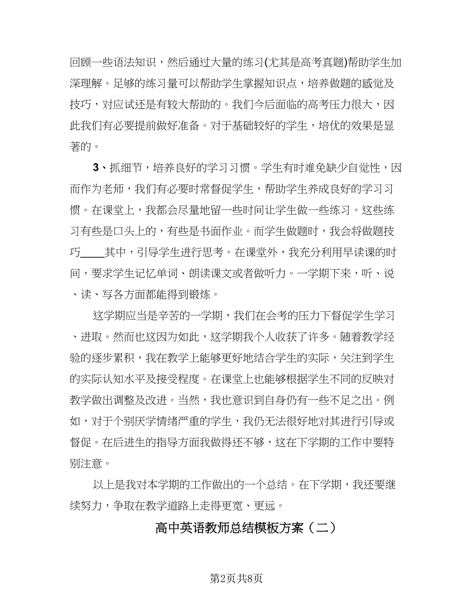 高中英语教师总结模板方案（3篇）.doc_第2页