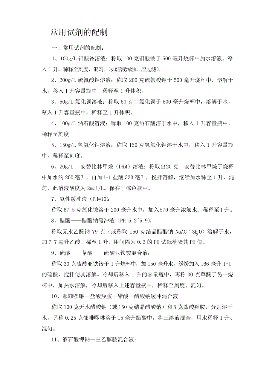 常用试剂及标准溶液的配制_第1页