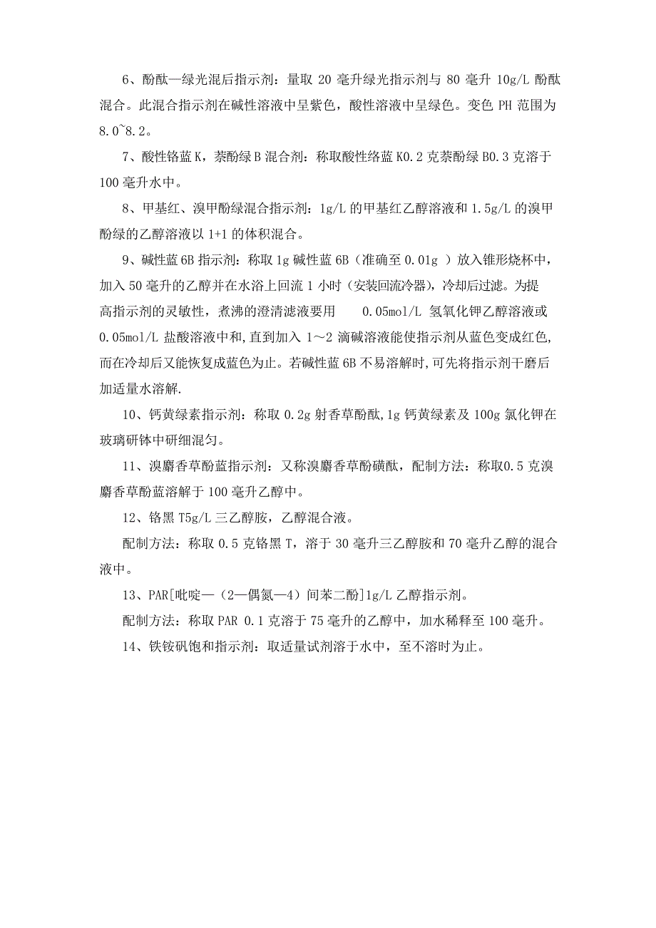 常用试剂及标准溶液的配制_第3页