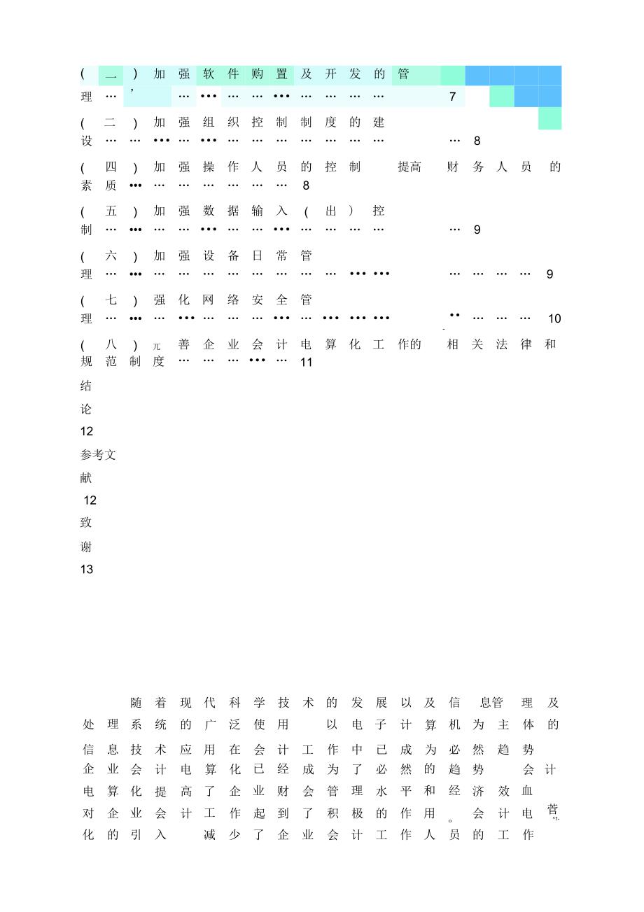 企业实行会计电算化的风险及对策_第5页