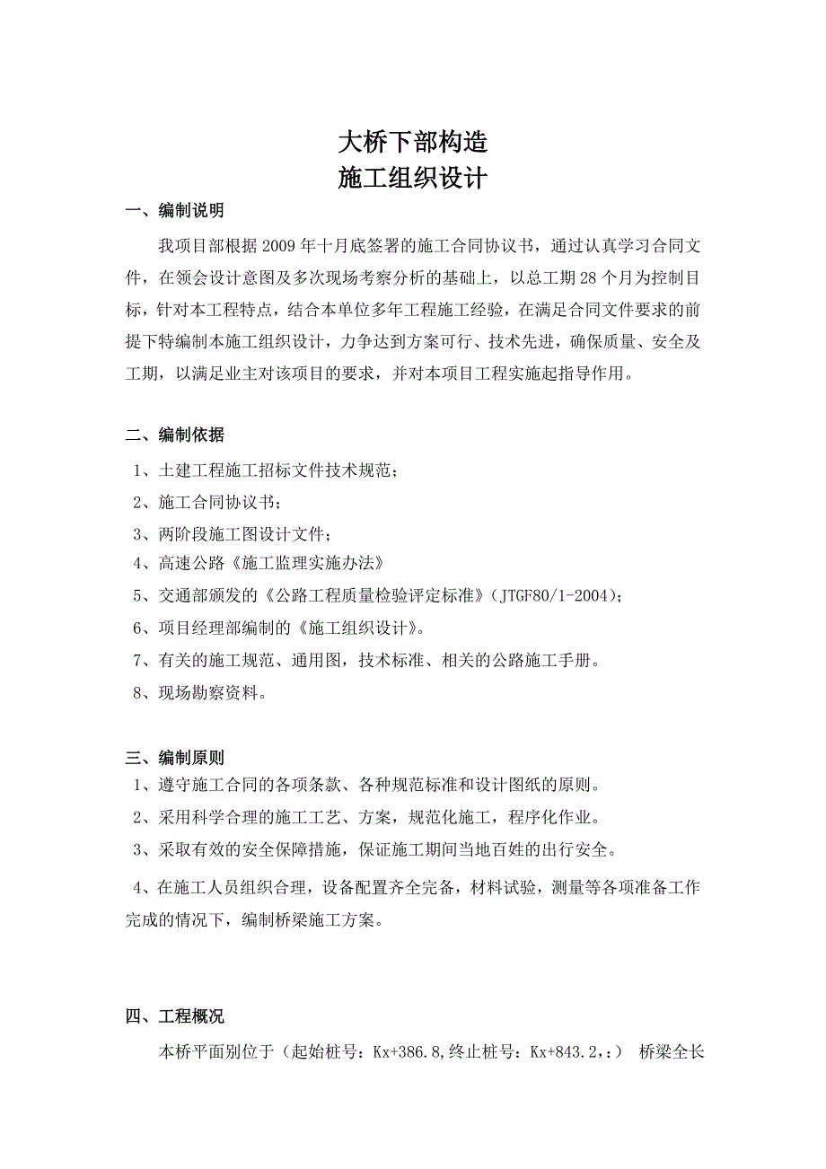 大桥下部构造施工组织设计_第1页