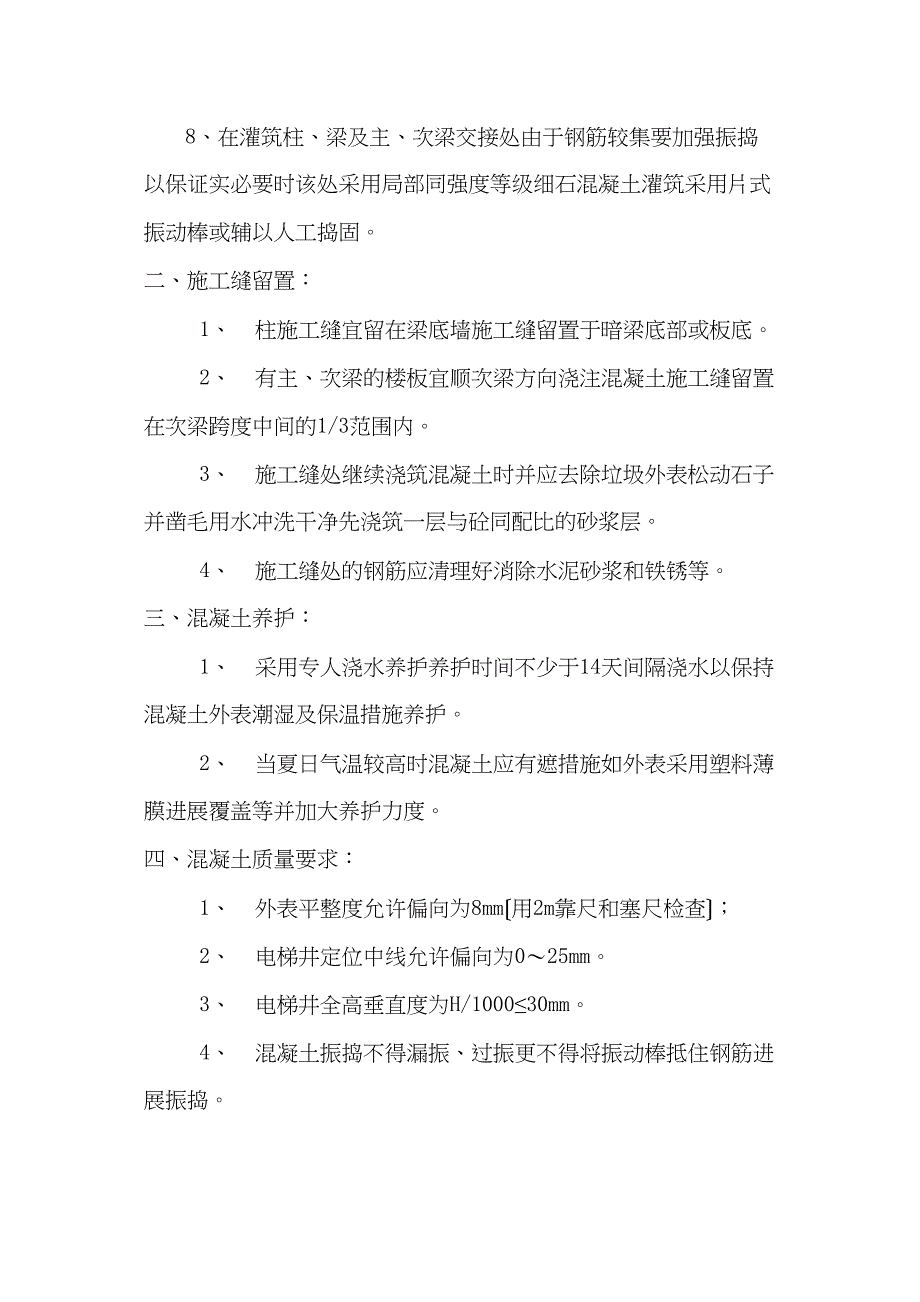 某住宅混凝土工程施工技术交底.doc_第4页