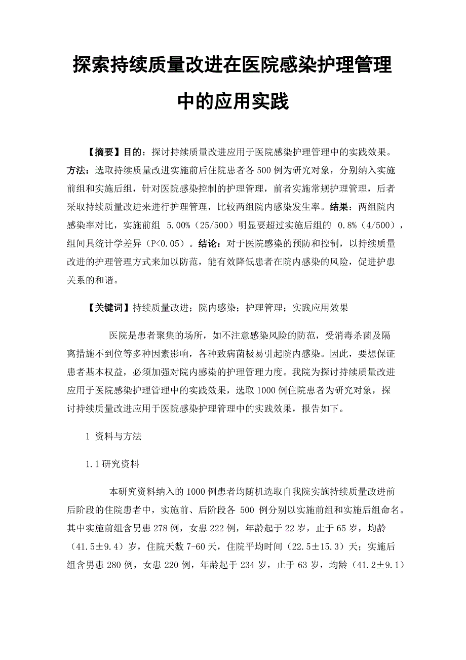 探索持续质量改进在医院感染护理管理中的应用实践_第1页