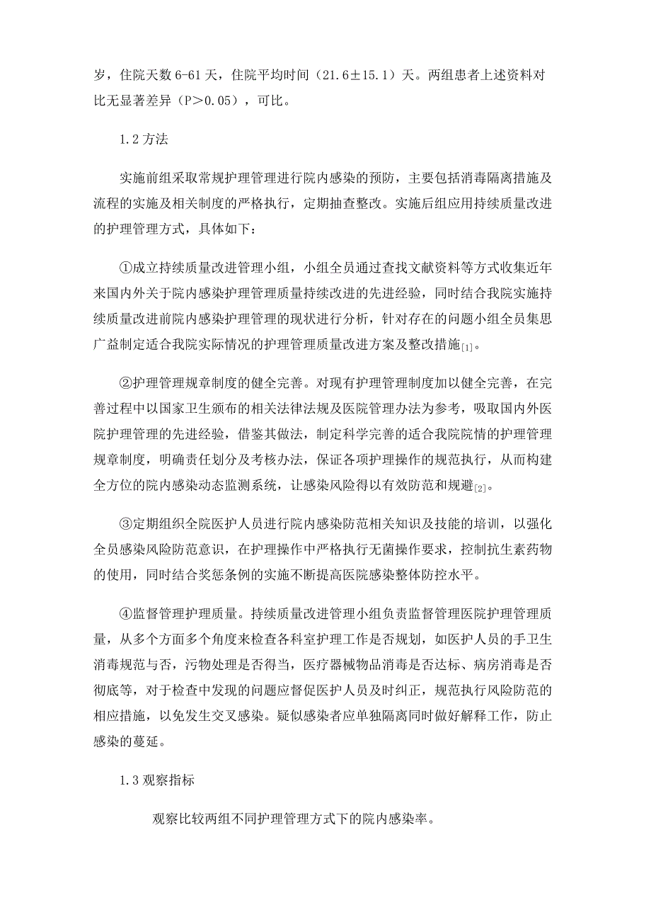 探索持续质量改进在医院感染护理管理中的应用实践_第2页