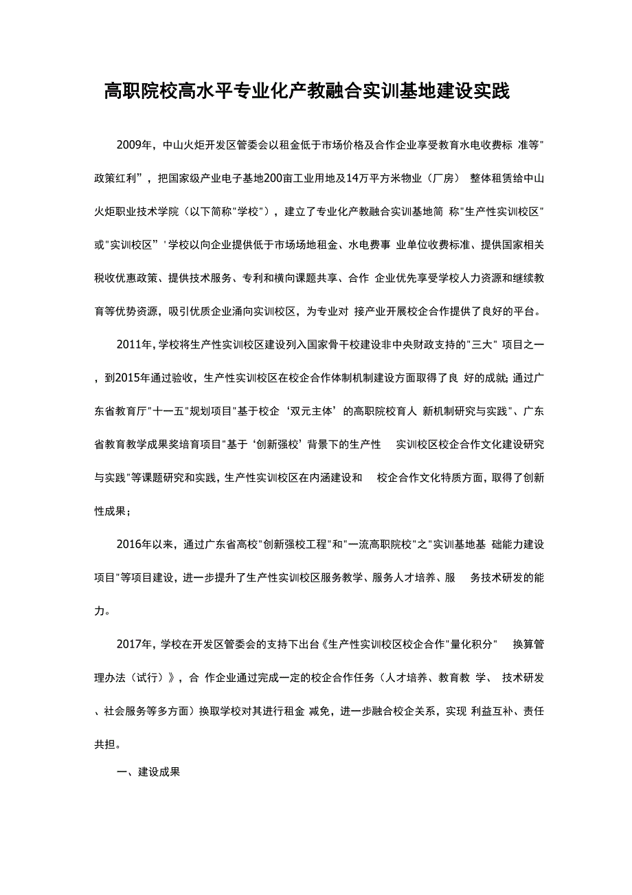 高职院校高水平专业化产教融合实训基地建设实践_第1页