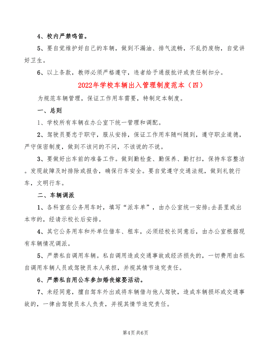 2022年学校车辆出入管理制度范本_第4页