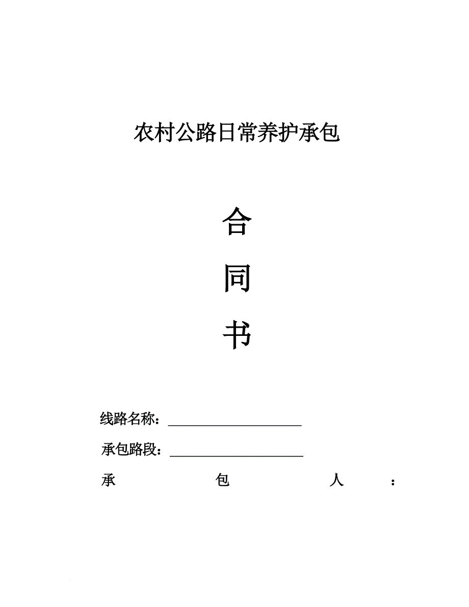 农村公路日常养护承包_第1页