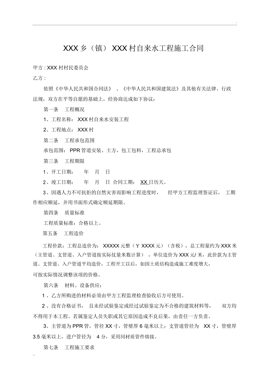 村级自来水工程施工合同范本_第1页