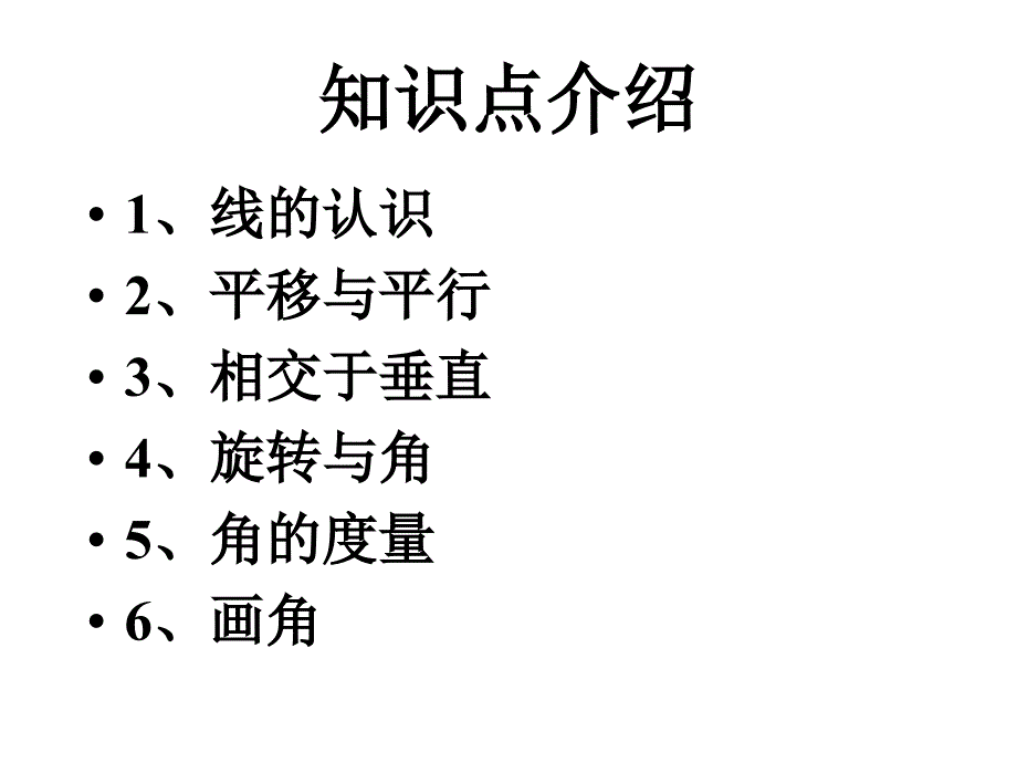 北师大版四年级数学上册第二单元《线与角》复习_第2页