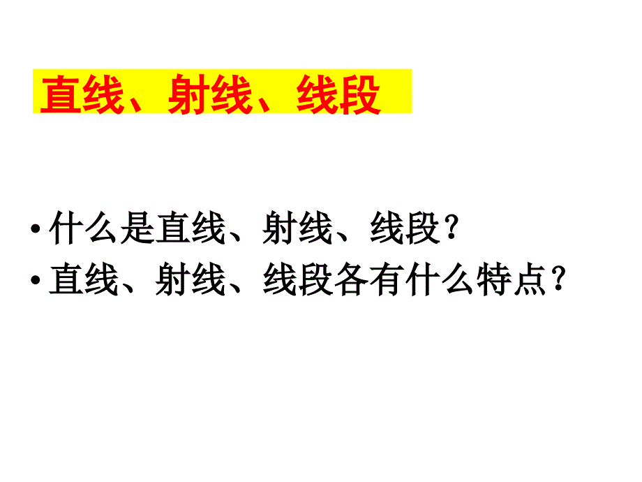 北师大版四年级数学上册第二单元《线与角》复习_第4页