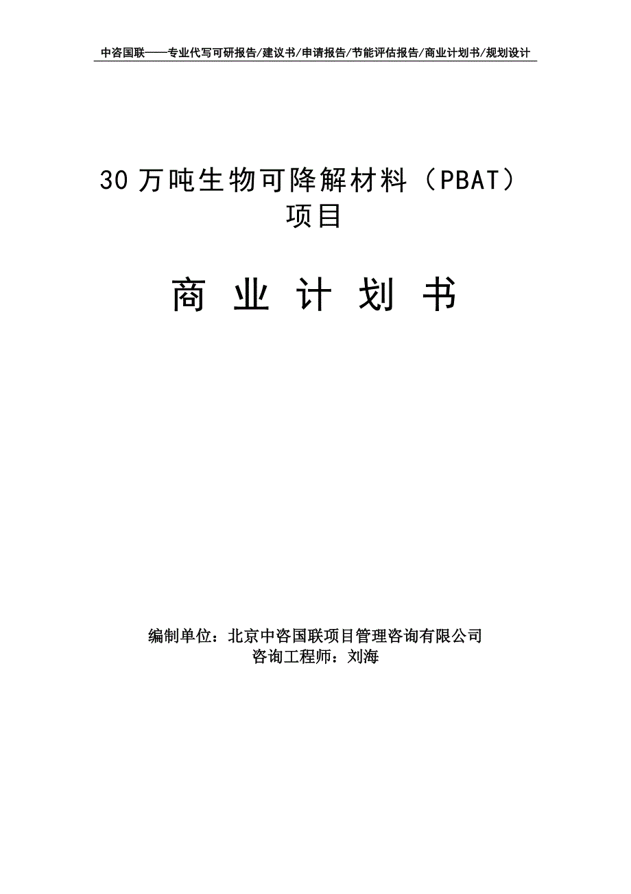 30万吨生物可降解材料（PBAT）项目商业计划书写作模板-融资招商_第1页