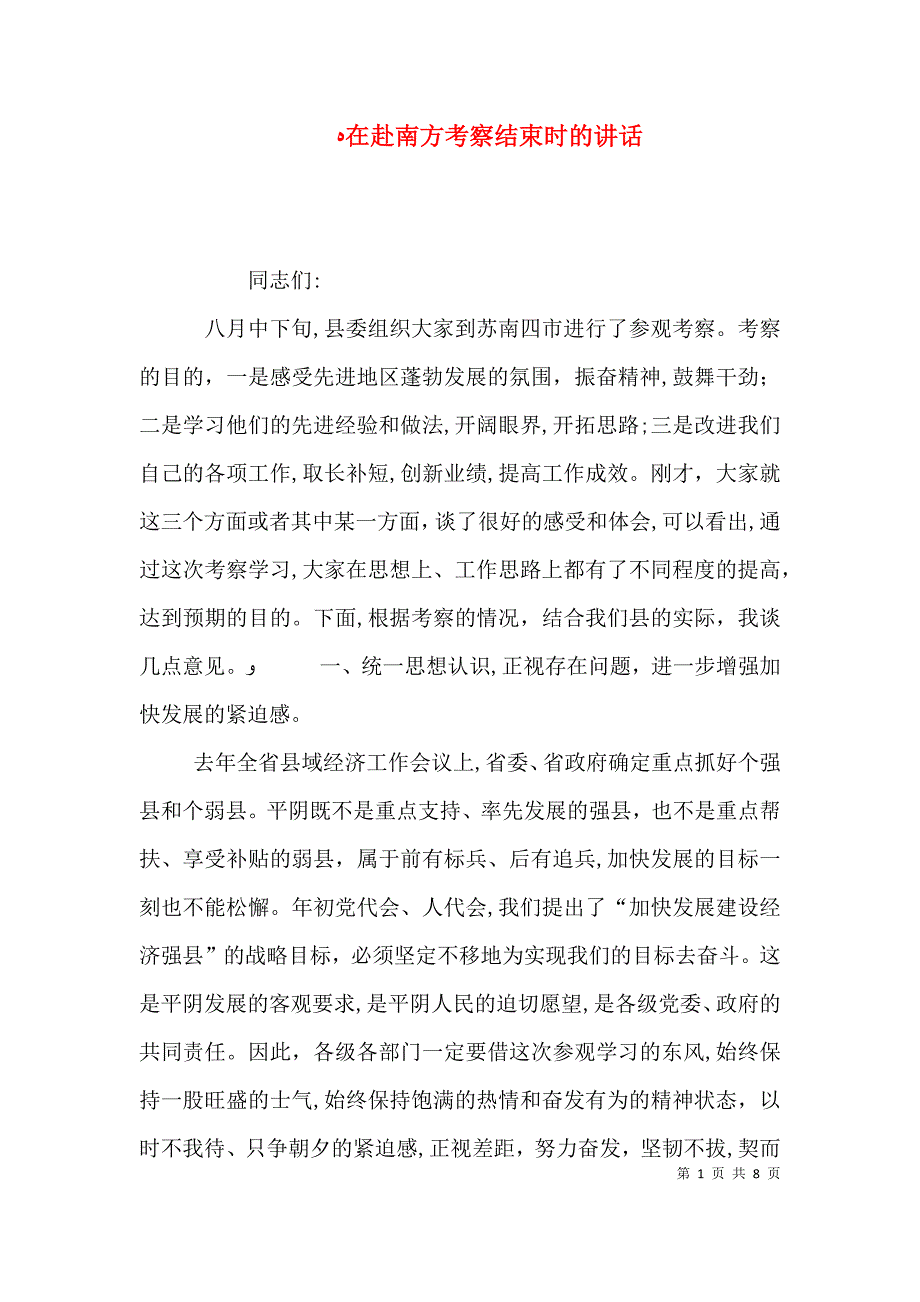 在赴南方考察结束时的讲话_第1页