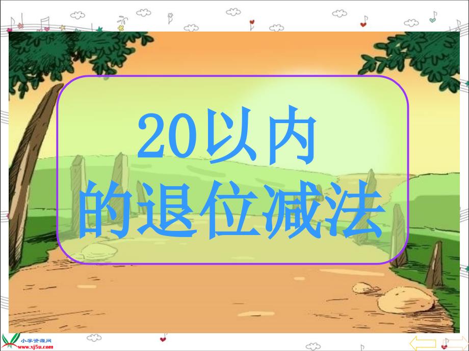 20以内的退位减法PPT课件_第1页