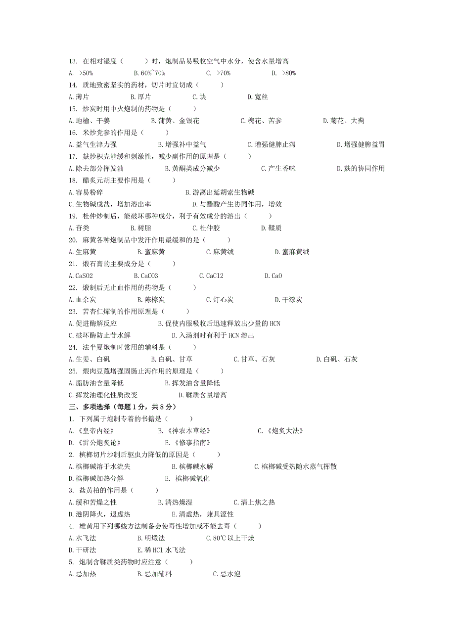 中药炮制习题_第2页