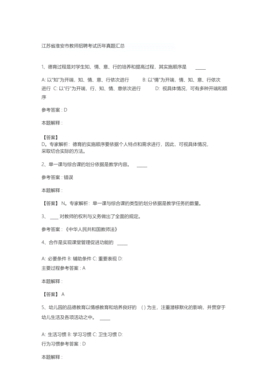 江苏省淮安市教师招聘考试历年真题汇总(DOC 32页)_第1页