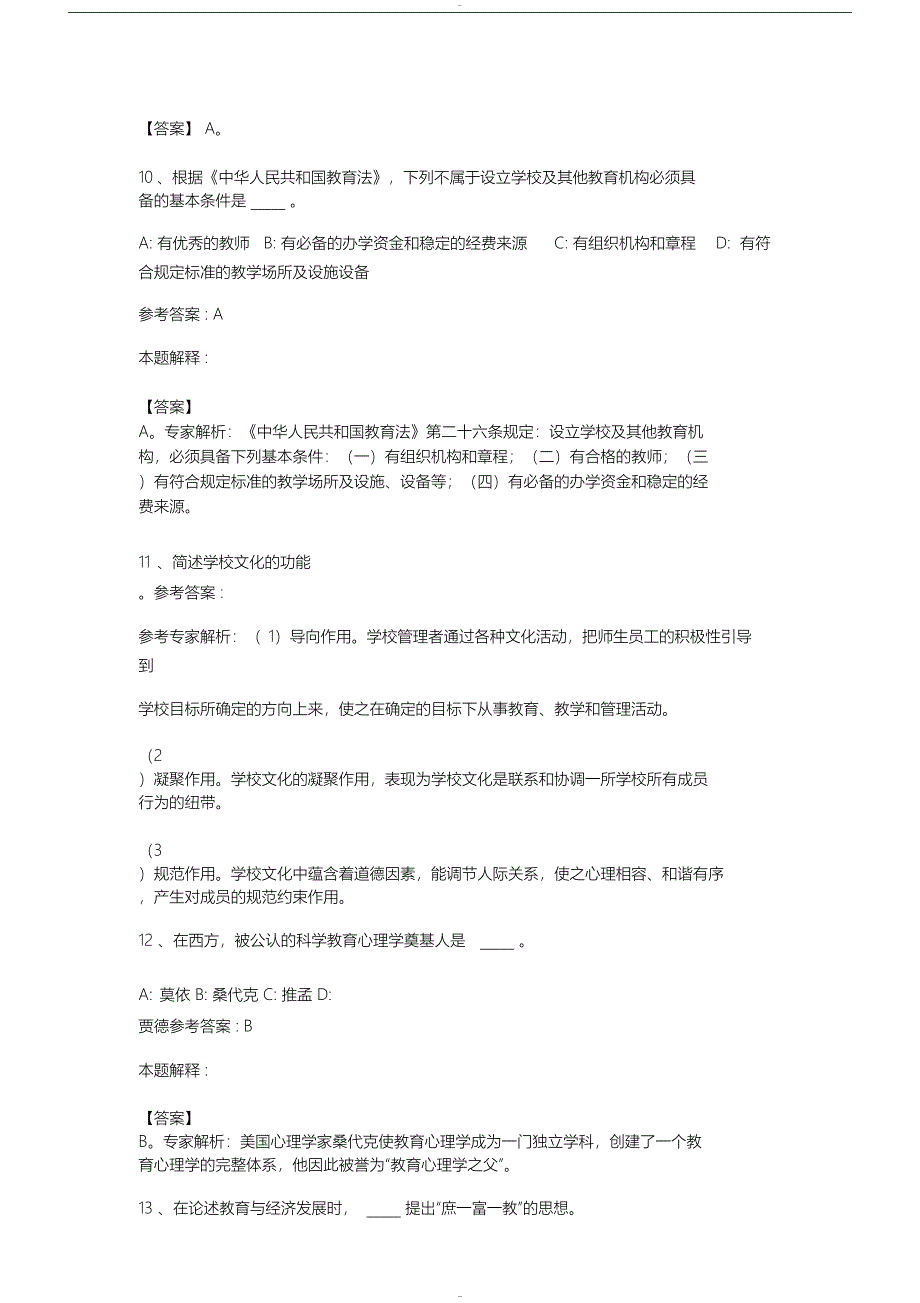 江苏省淮安市教师招聘考试历年真题汇总(DOC 32页)_第3页