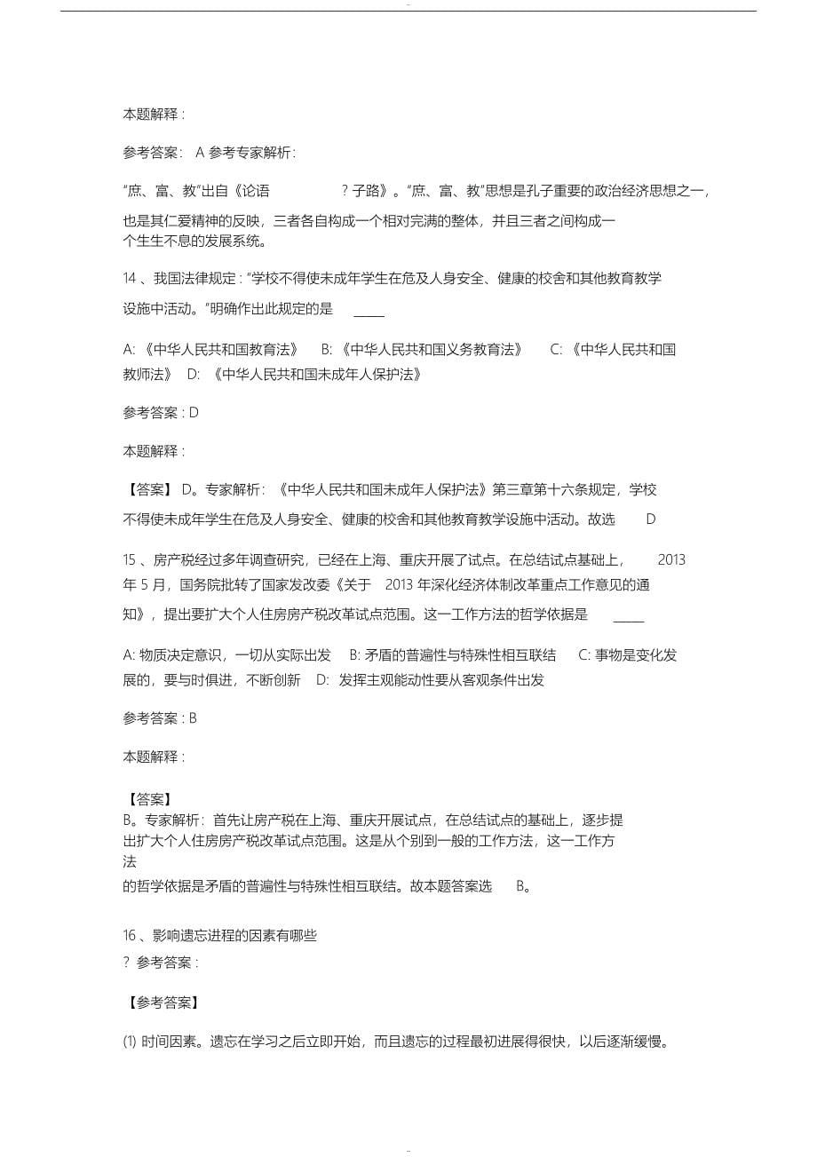 江苏省淮安市教师招聘考试历年真题汇总(DOC 32页)_第5页