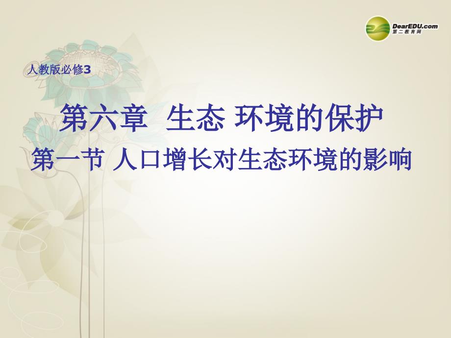 高中生物6.1 人口增长对生态环境的影响课件 新人教版必修_第1页