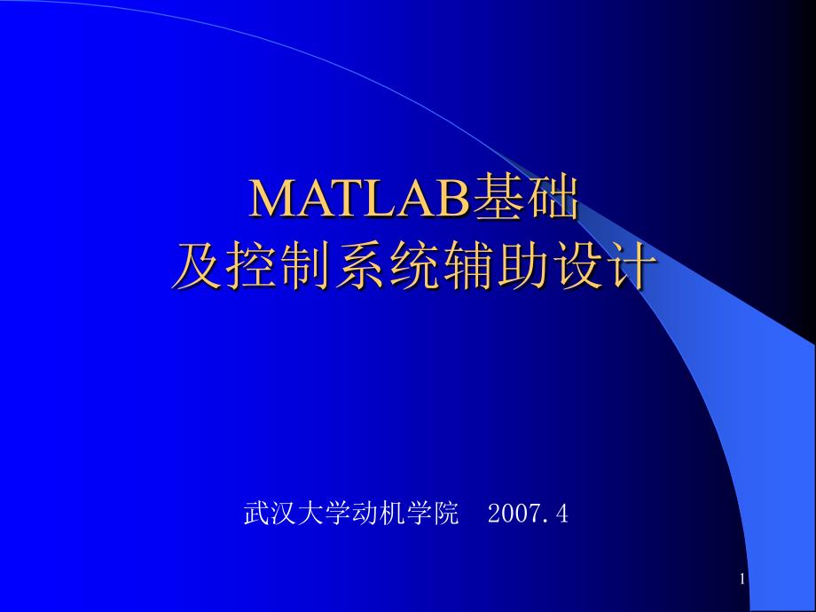 《MATLAB基础》PPT课件_第1页