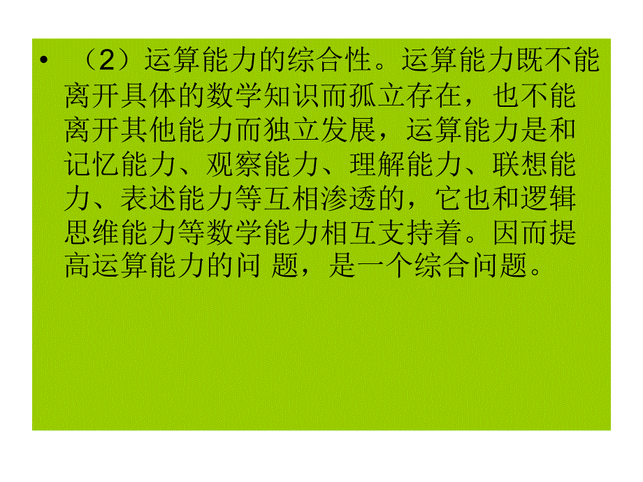 运算能力的认识与培养_第4页