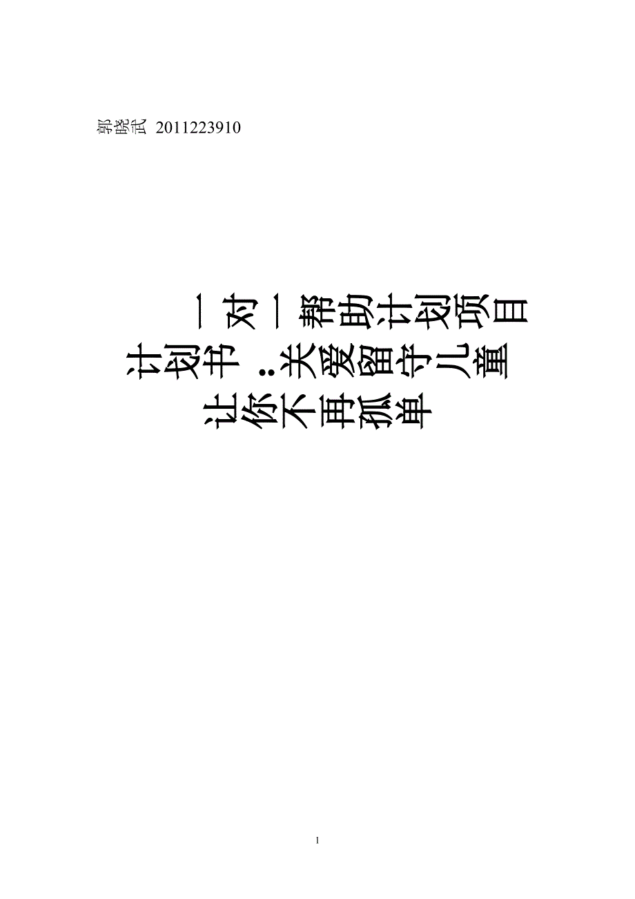 帮扶孤寡老人公益项目建议书.doc_第1页