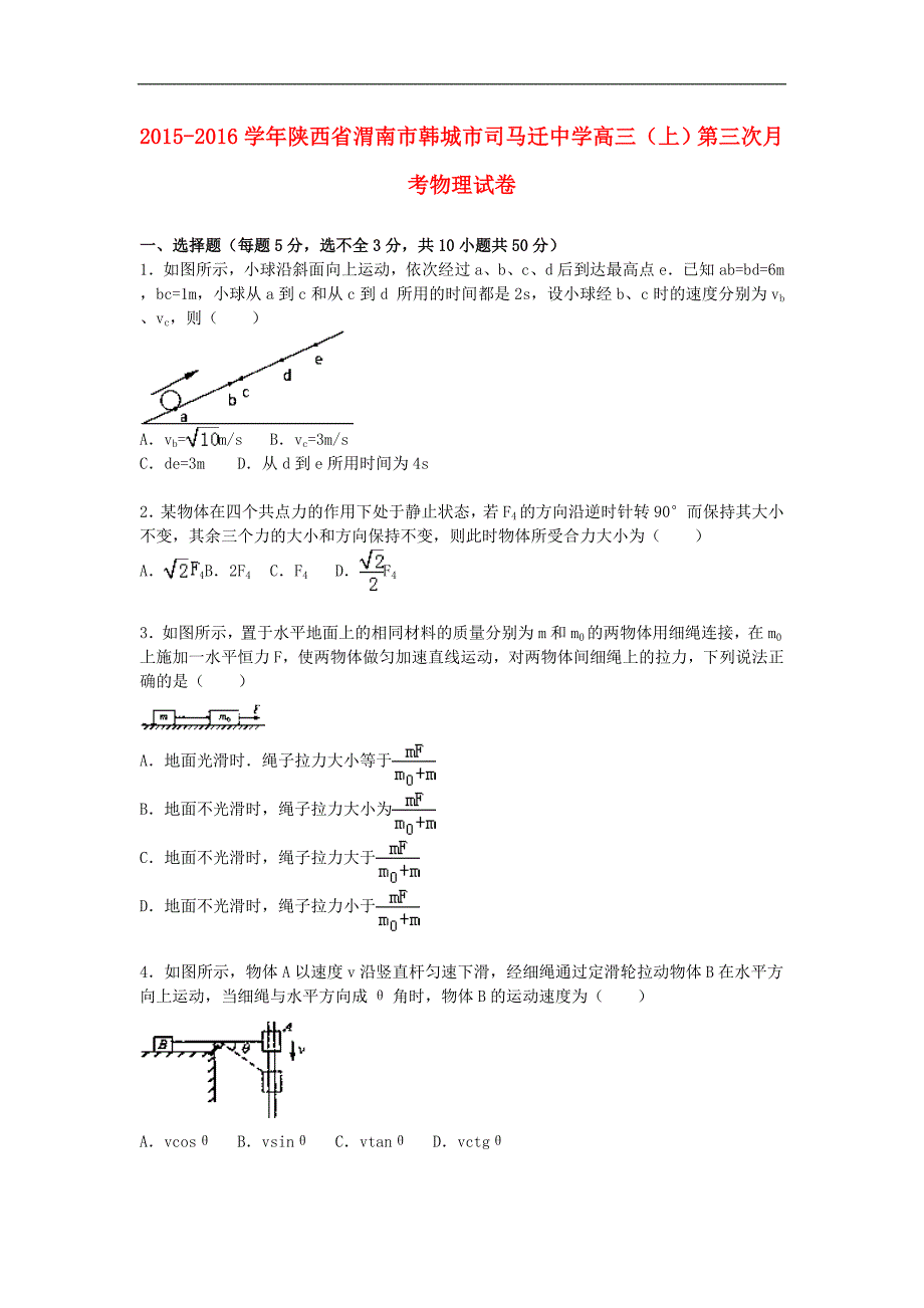 陕西省渭南市高三物理上学期第三次月考试题含解析_第1页