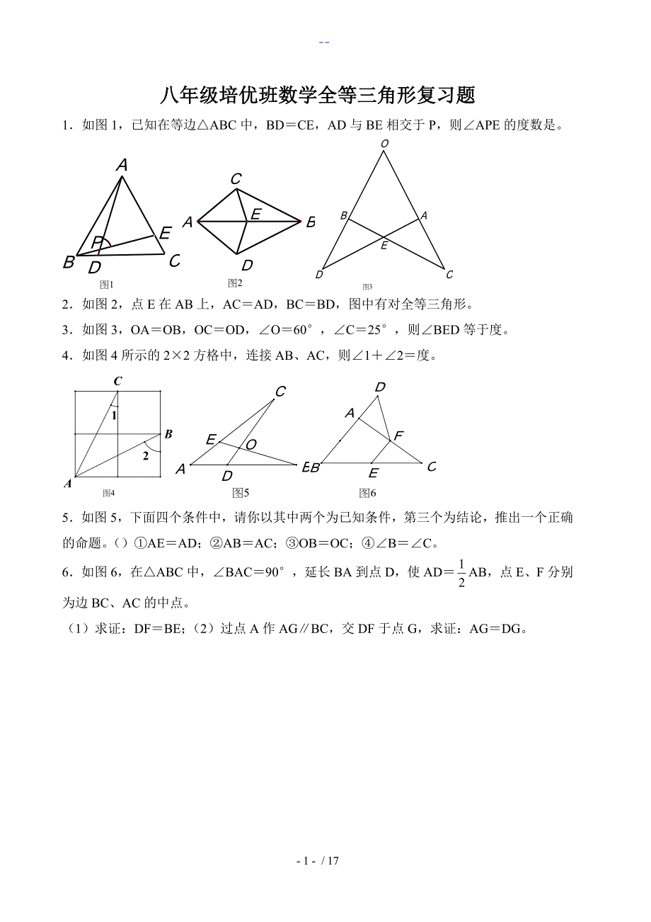 七年级数学全等三角形（培优）_第1页