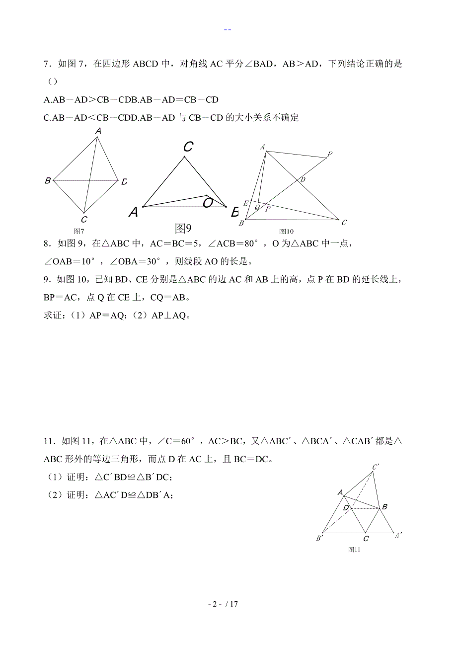 七年级数学全等三角形（培优）_第2页