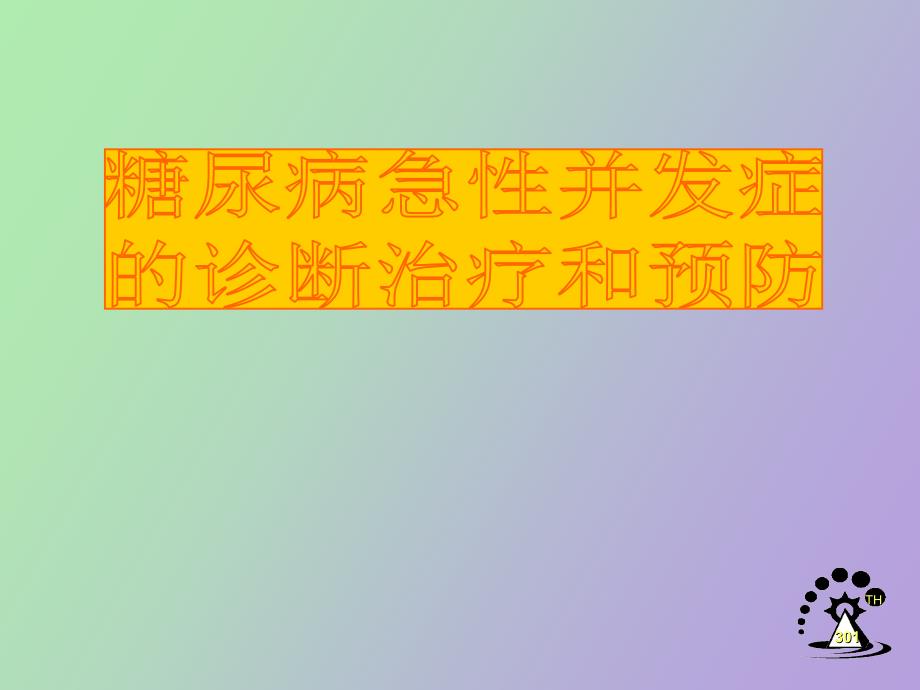 糖尿病急性并发症预防治疗_第1页