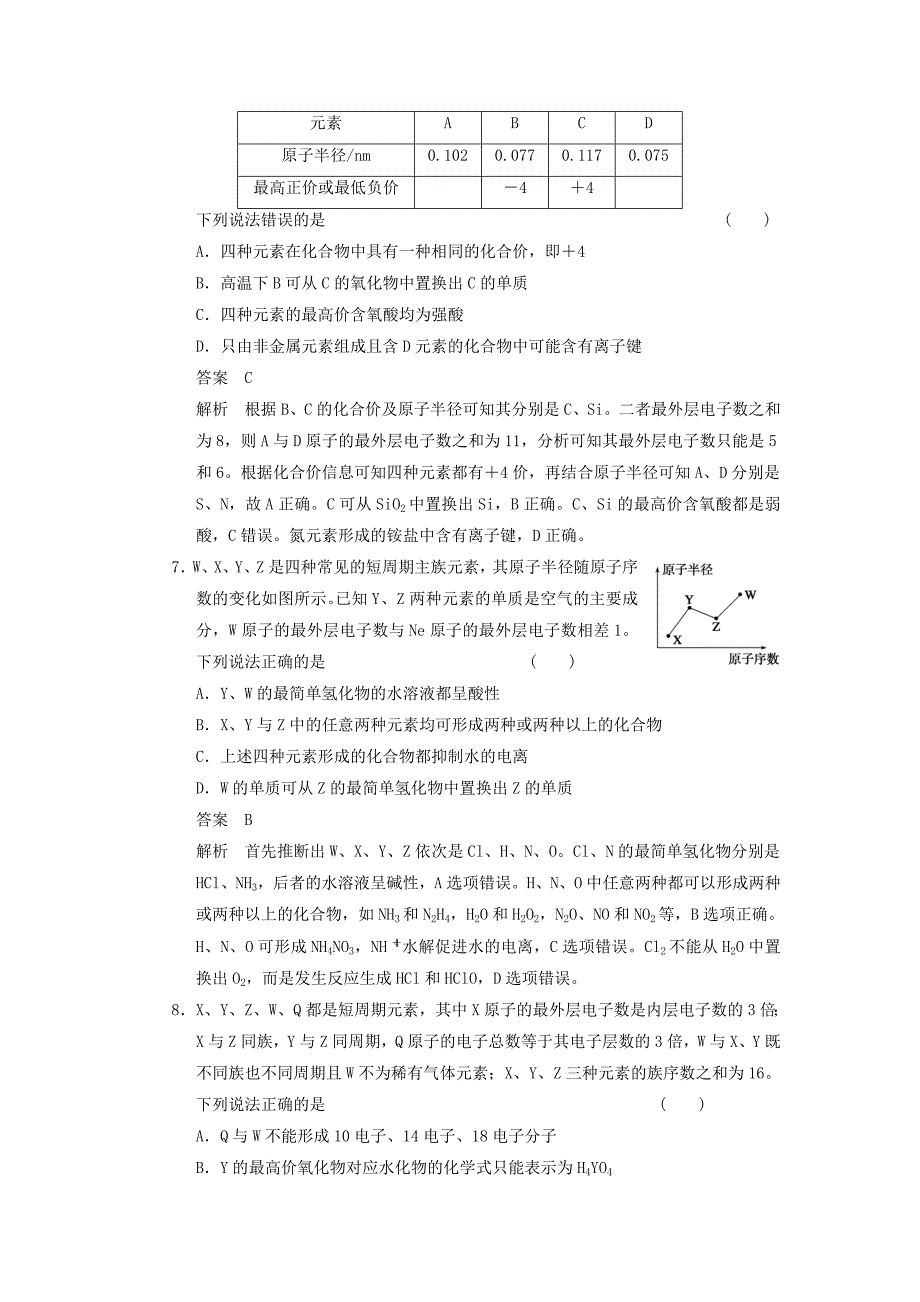 2014届高三化学一轮 练出高分 5.2元素周期律和元素周期表 新人教版_第3页