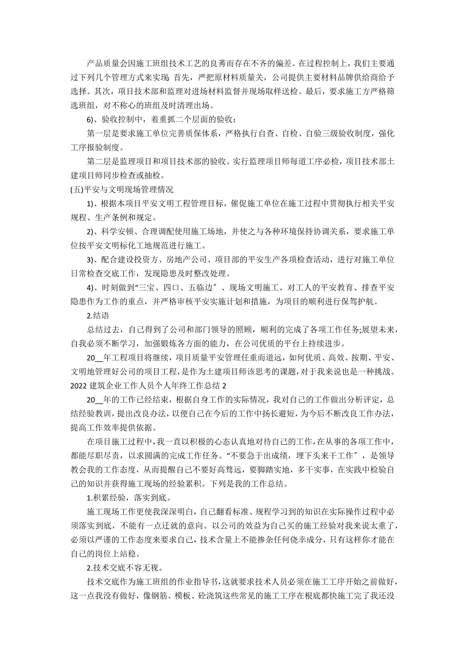 2022建筑企业工作人员个人年终工作总结5篇(建筑企业员工年度工作总结)_第3页