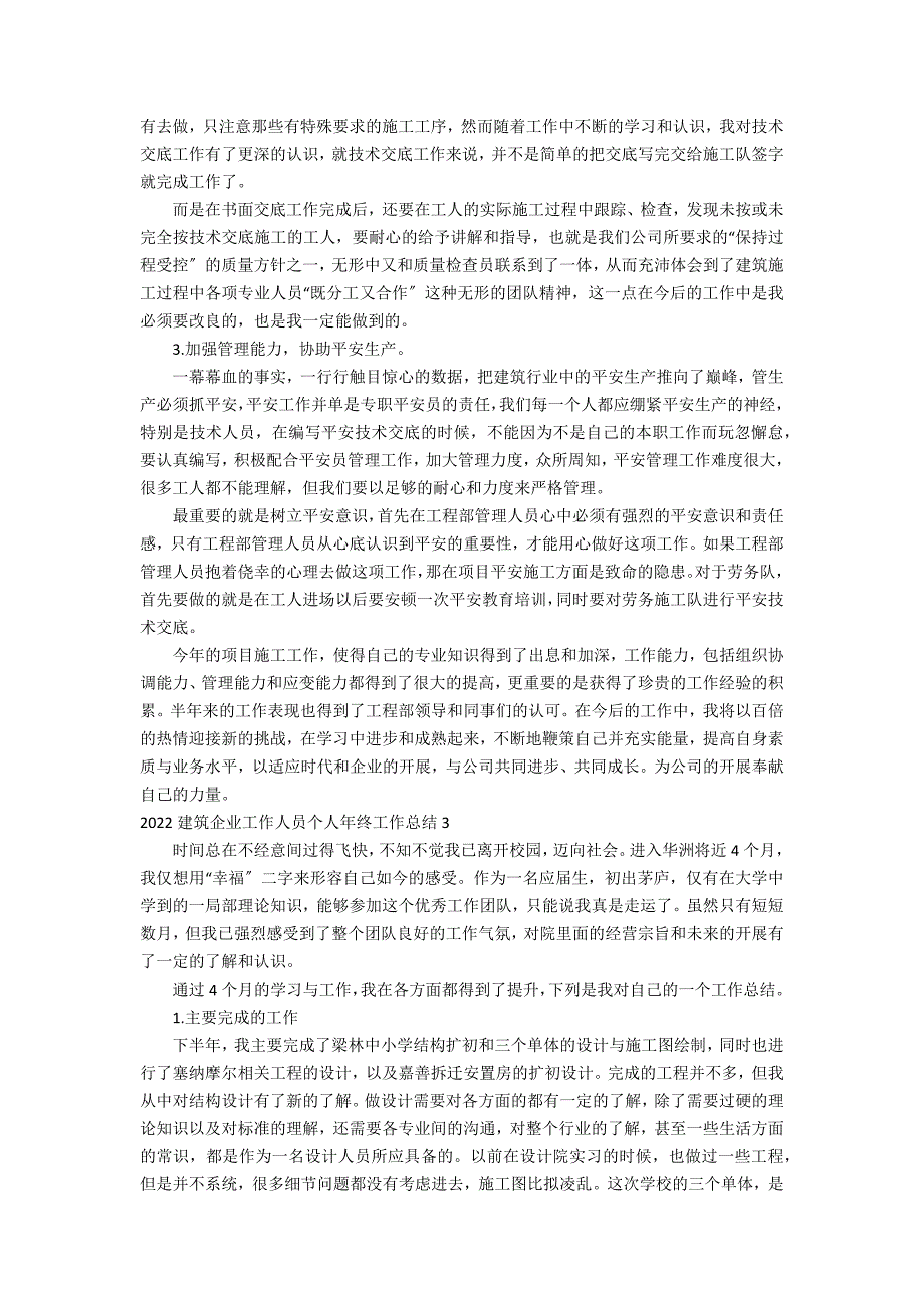 2022建筑企业工作人员个人年终工作总结5篇(建筑企业员工年度工作总结)_第4页