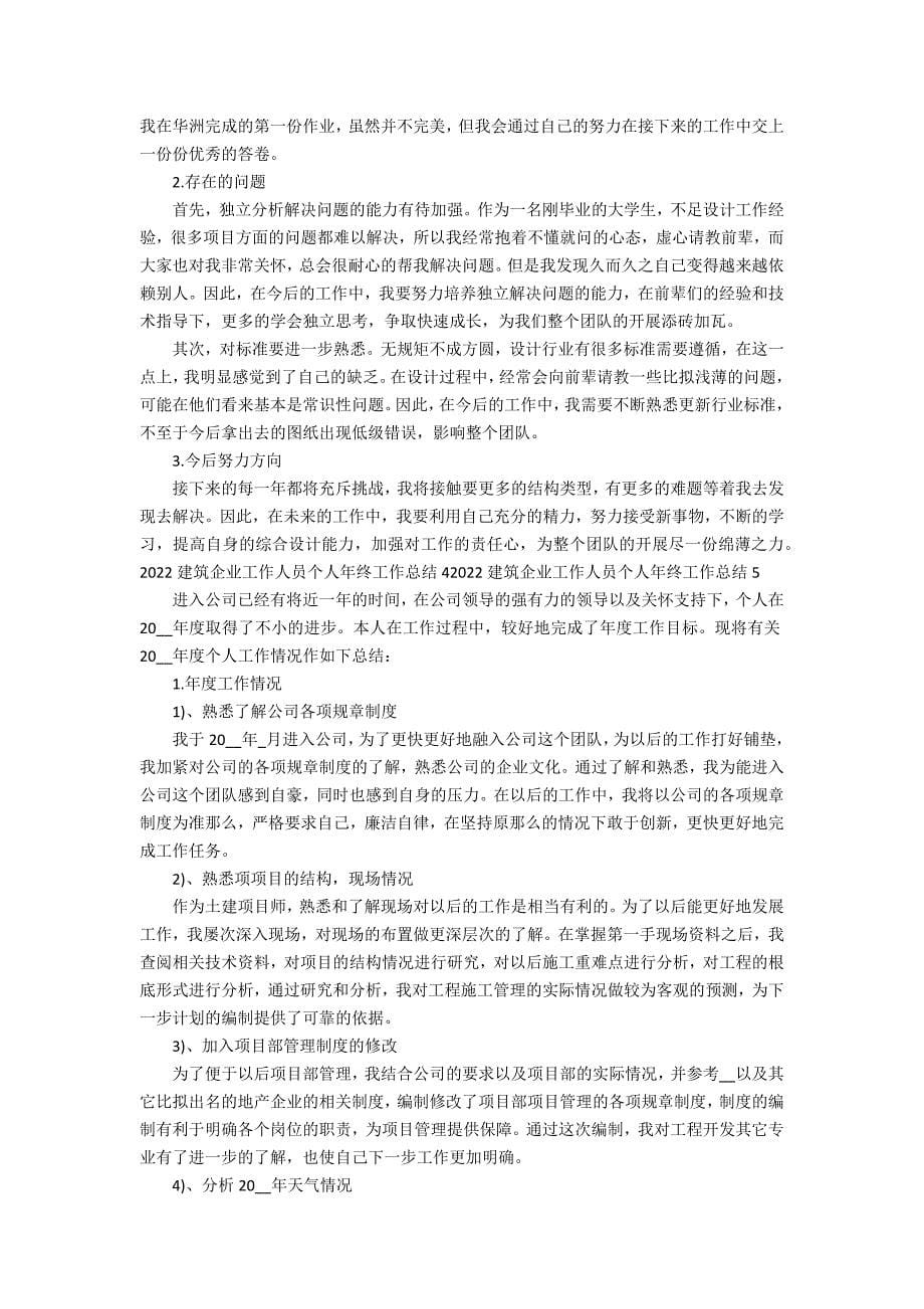 2022建筑企业工作人员个人年终工作总结5篇(建筑企业员工年度工作总结)_第5页