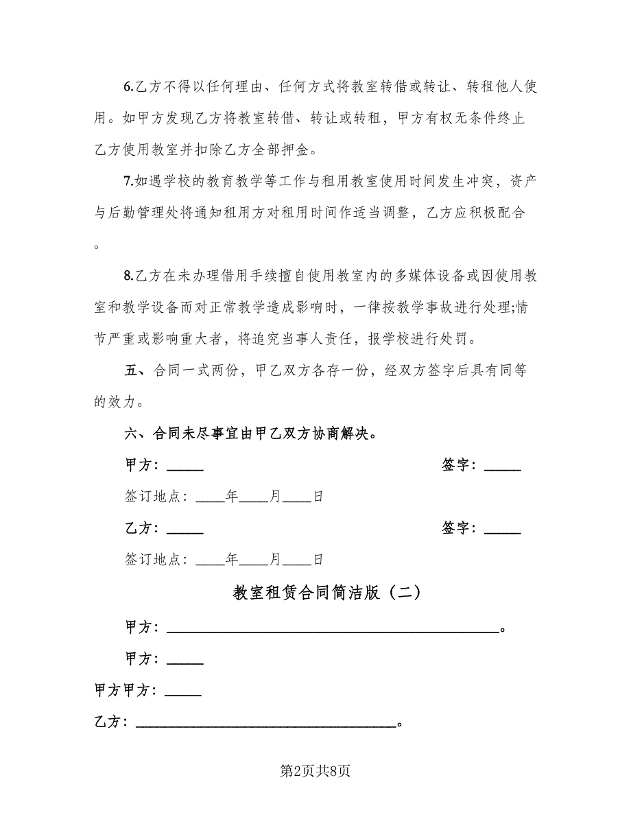 教室租赁合同简洁版（4篇）.doc_第2页