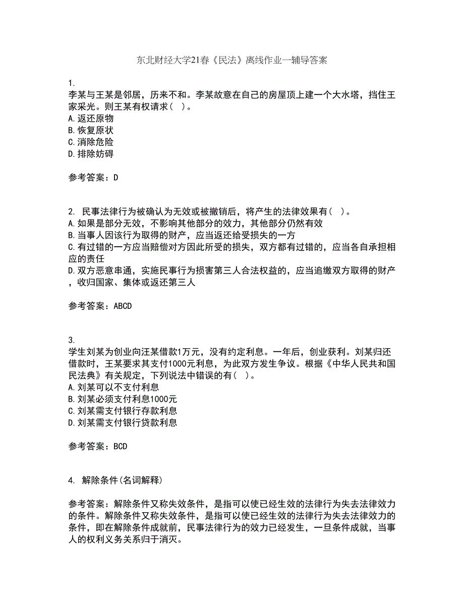 东北财经大学21春《民法》离线作业一辅导答案49_第1页