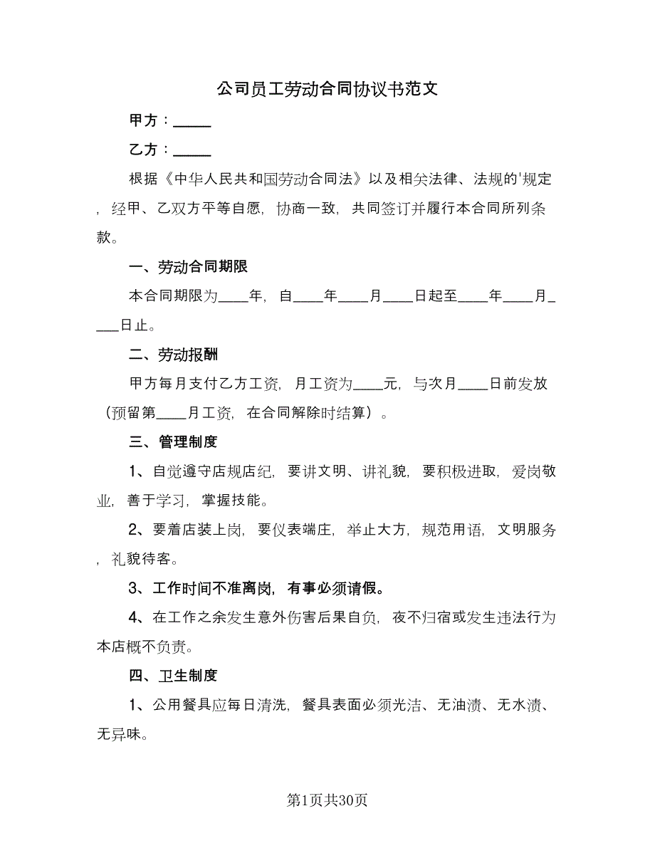 公司员工劳动合同协议书范文（8篇）_第1页