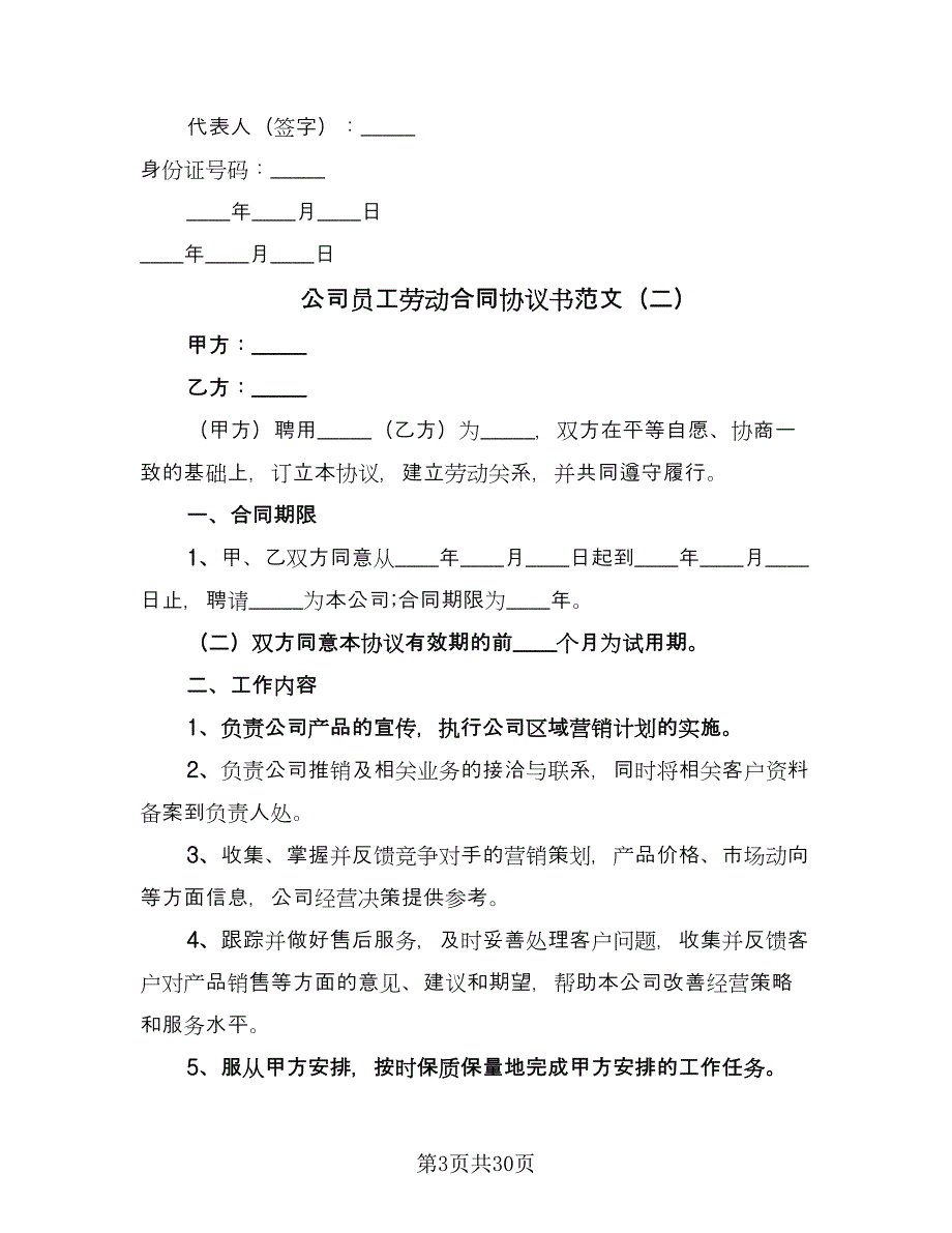 公司员工劳动合同协议书范文（8篇）_第3页