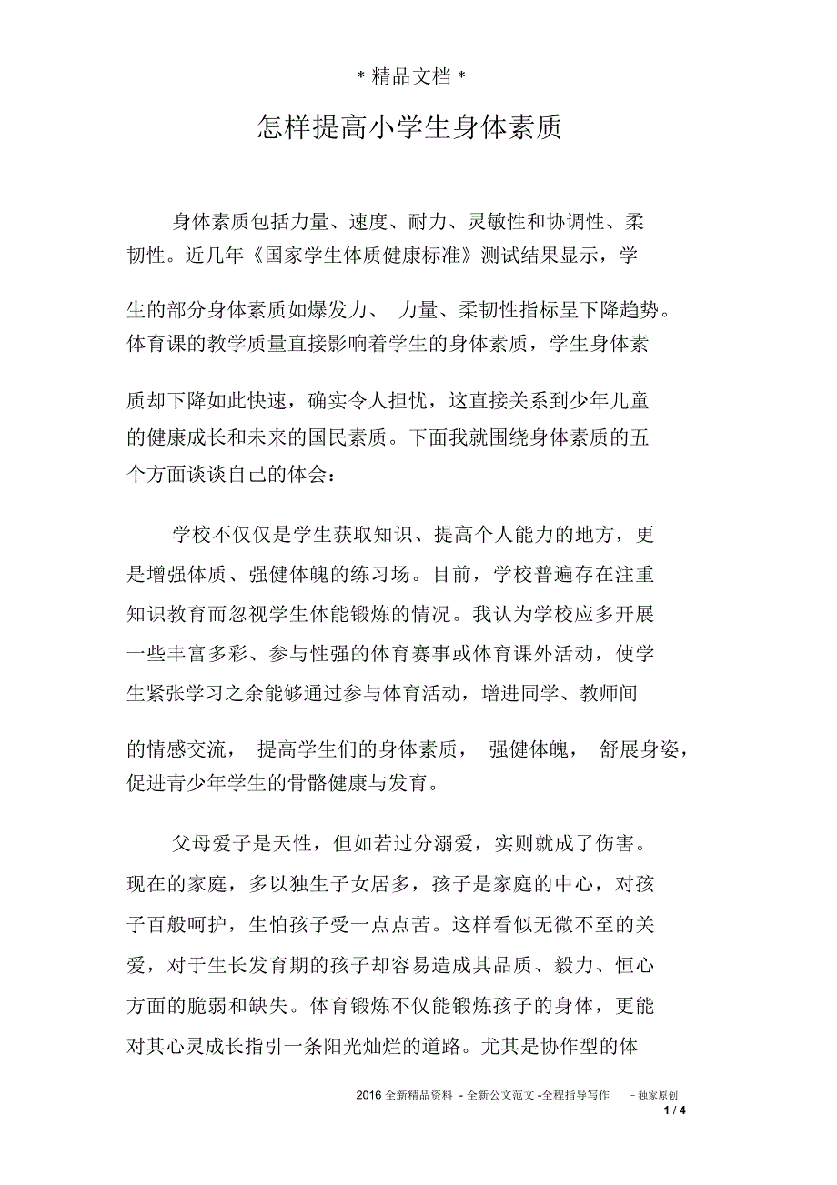 怎样提高小学生身体素质_第1页