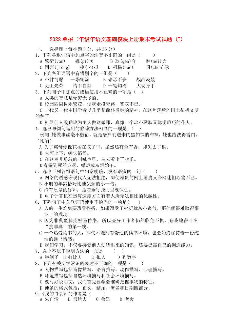 2022单招二年级年语文基础模块上册期末考试试题 (I)_第1页